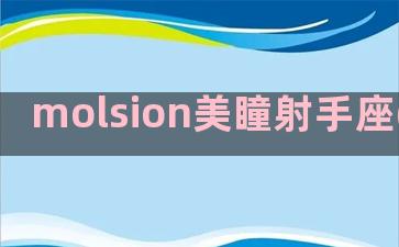 molsion美瞳射手座(MOLSION 09)